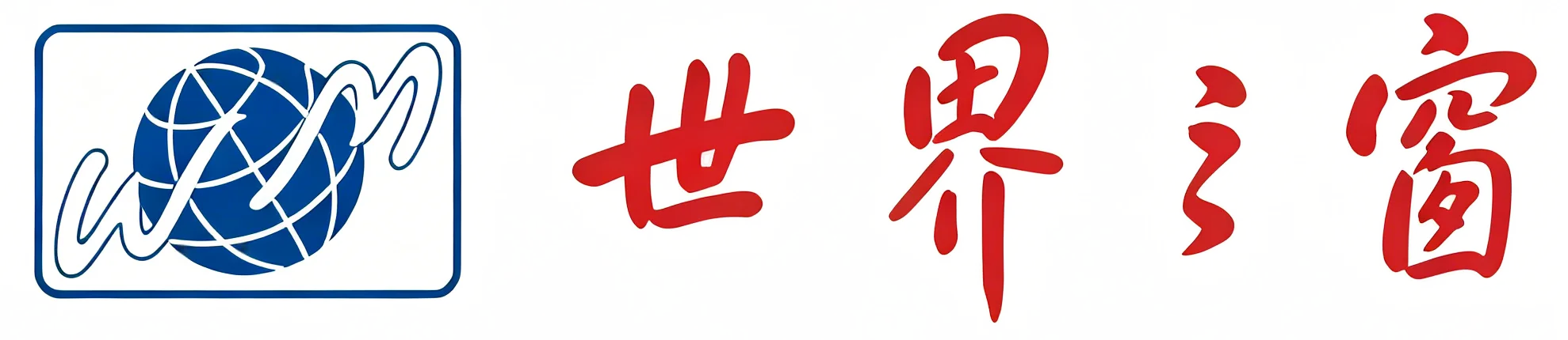 世界之窗