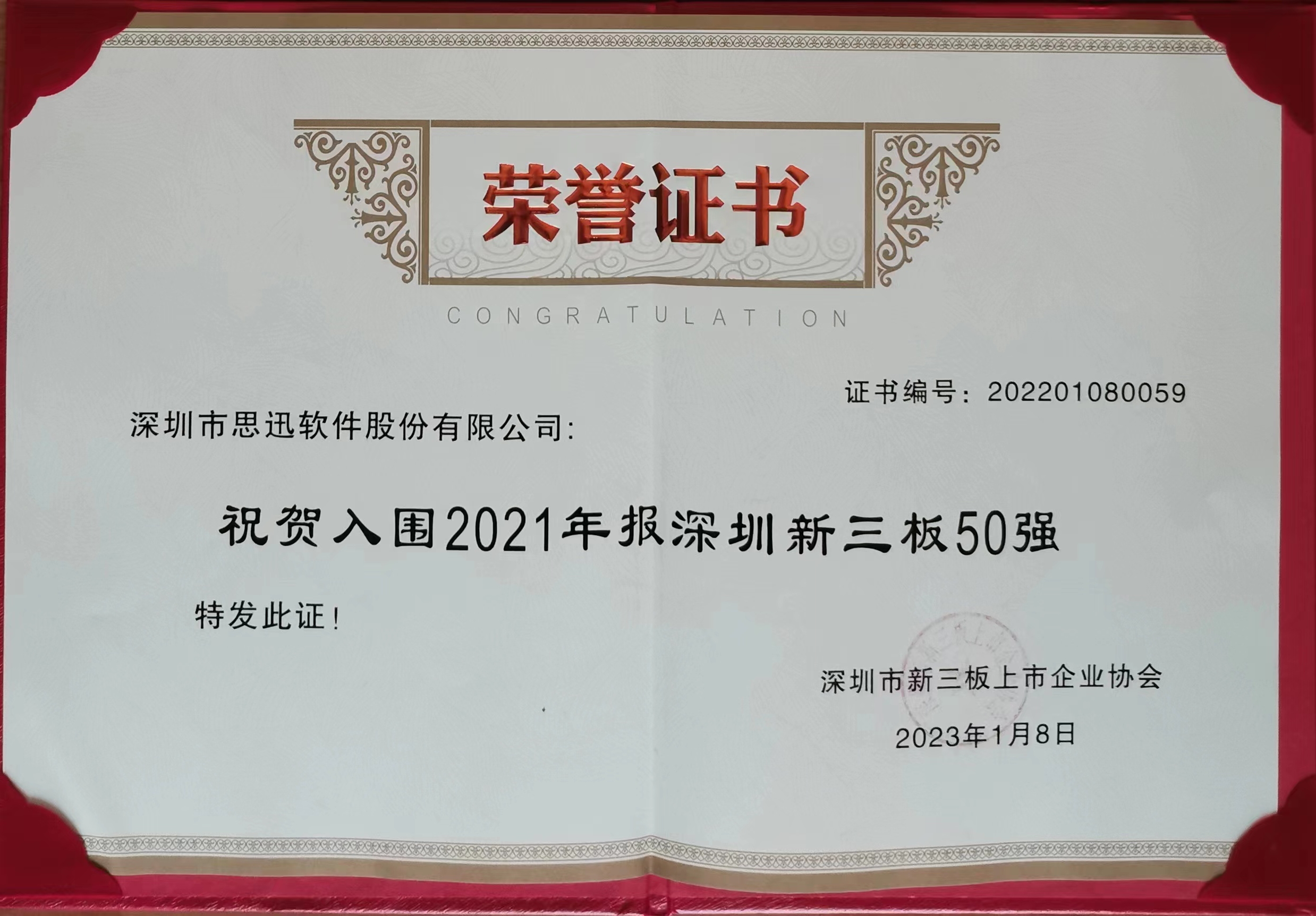 思迅软件深圳新三板五十强.jpg